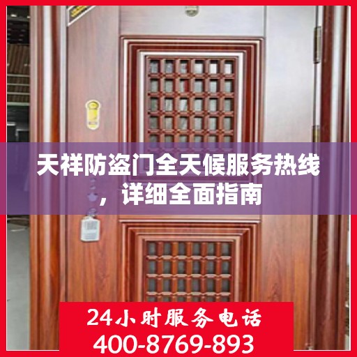 天祥防盗门全天候服务热线，详细全面指南