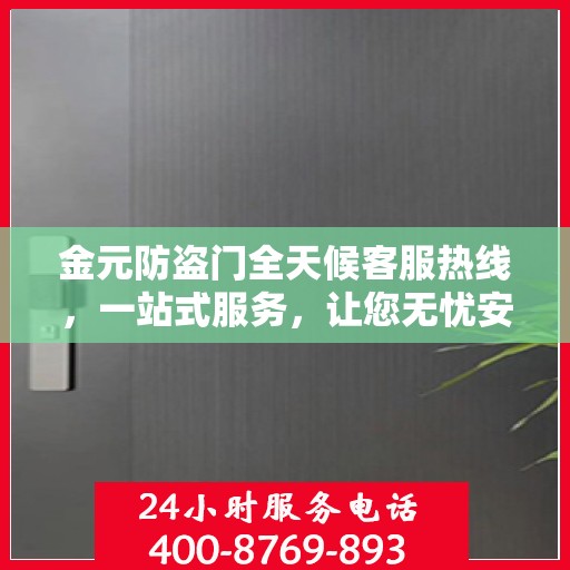 金元防盗门全天候客服热线，一站式服务，让您无忧安全守护家！