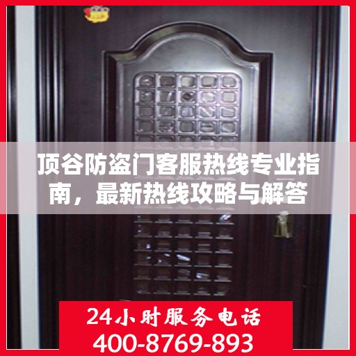 顶谷防盗门客服热线专业指南，最新热线攻略与解答