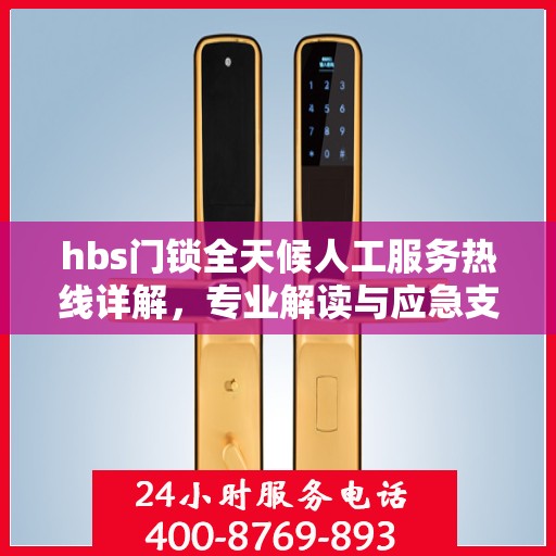 hbs门锁全天候人工服务热线详解，专业解读与应急支持