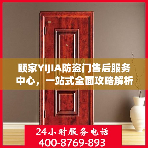 颐家YIJIA防盗门售后服务中心，一站式全面攻略解析