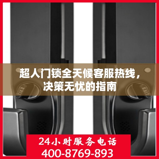 超人门锁全天候客服热线，决策无忧的指南