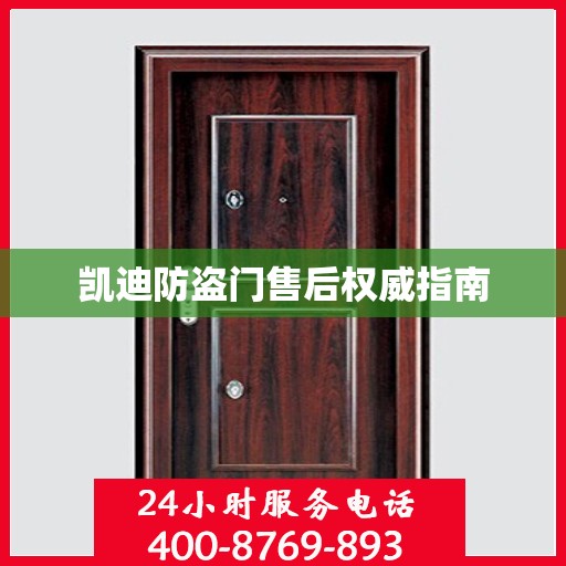 凯迪防盗门售后权威指南