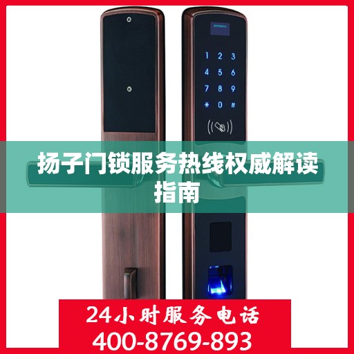 扬子门锁服务热线权威解读指南
