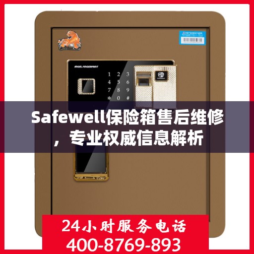Safewell保险箱售后维修，专业权威信息解析