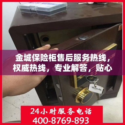 金城保险柜售后服务热线，权威热线，专业解答，贴心服务！
