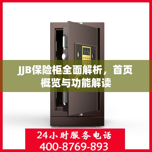 JJB保险柜全面解析，首页概览与功能解读