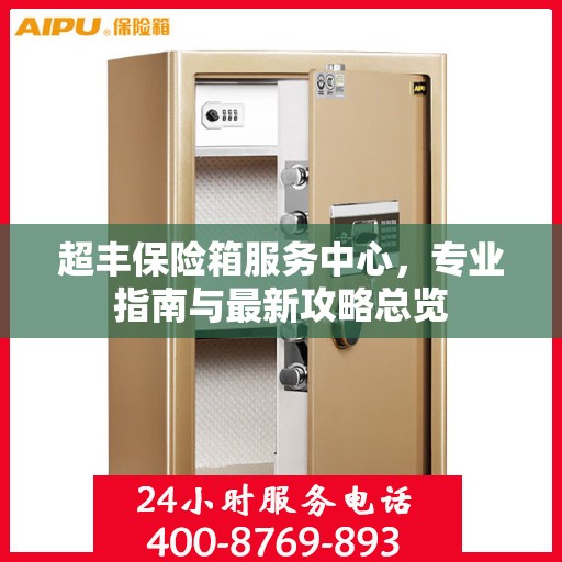 超丰保险箱服务中心，专业指南与最新攻略总览