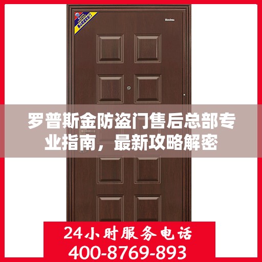 罗普斯金防盗门售后总部专业指南，最新攻略解密