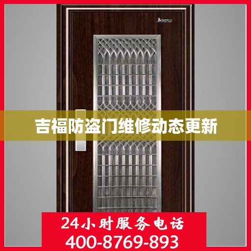 吉福防盗门维修动态更新