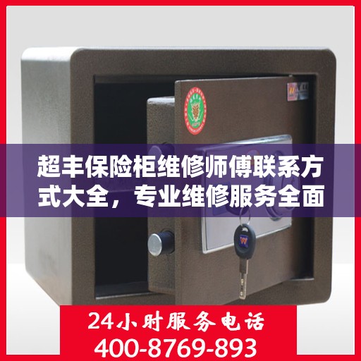 超丰保险柜维修师傅联系方式大全，专业维修服务全面攻略