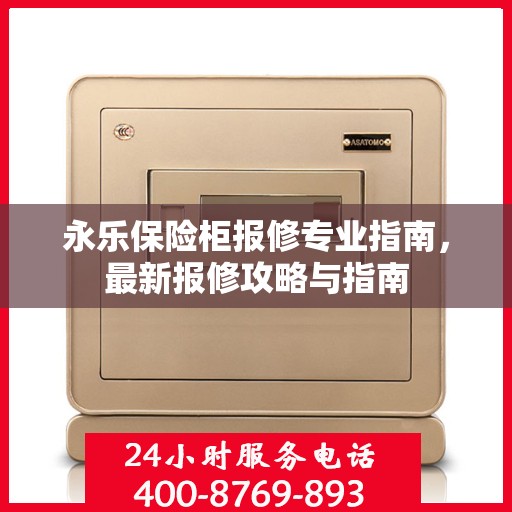 永乐保险柜报修专业指南，最新报修攻略与指南