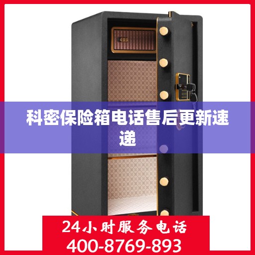 科密保险箱电话售后更新速递