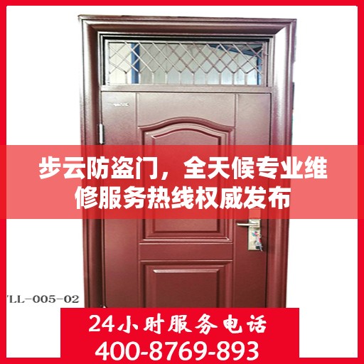 步云防盗门，全天候专业维修服务热线权威发布