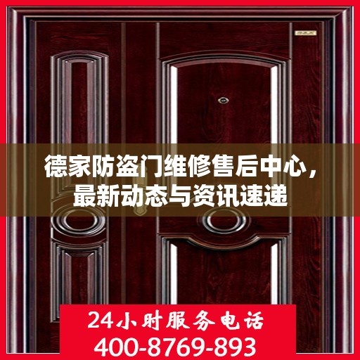 德家防盗门维修售后中心，最新动态与资讯速递