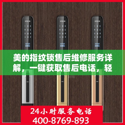 美的指纹锁售后维修服务详解，一键获取售后电话，轻松解决您的困扰
