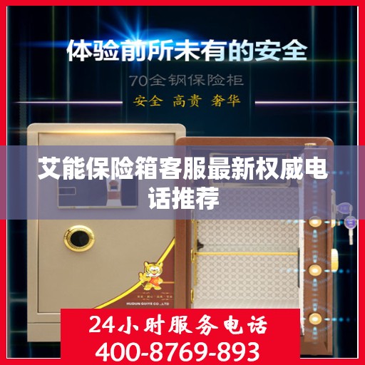 艾能保险箱客服最新权威电话推荐