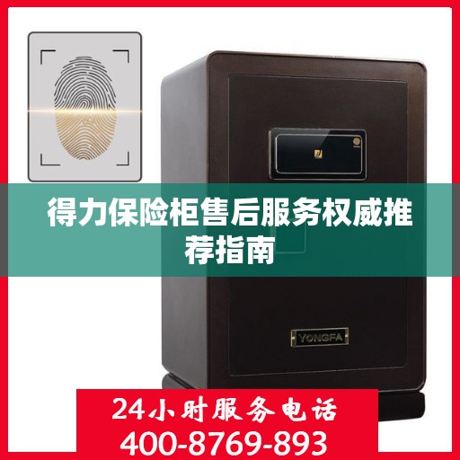 得力保险柜售后服务权威推荐指南