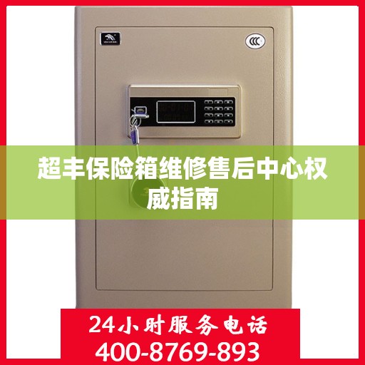 超丰保险箱维修售后中心权威指南