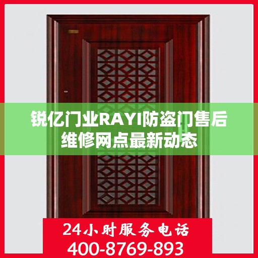 锐亿门业RAYI防盗门售后维修网点最新动态