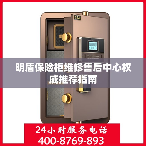 明盾保险柜维修售后中心权威推荐指南