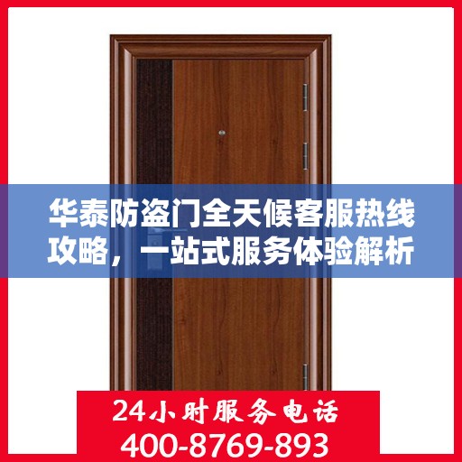 华泰防盗门全天候客服热线攻略，一站式服务体验解析