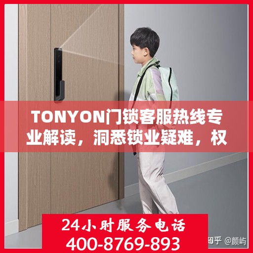 TONYON门锁客服热线专业解读，洞悉锁业疑难，权威服务保障