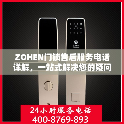 ZOHEN门锁售后服务电话详解，一站式解决您的疑问和需求