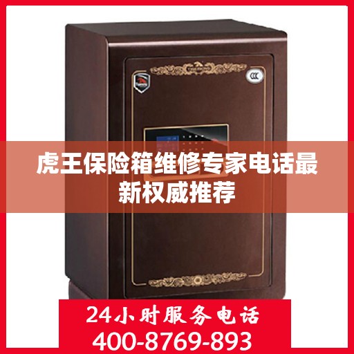 虎王保险箱维修专家电话最新权威推荐