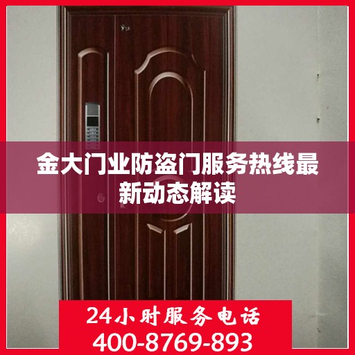 金大门业防盗门服务热线最新动态解读