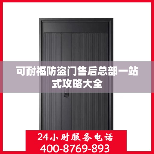 可耐福防盗门售后总部一站式攻略大全