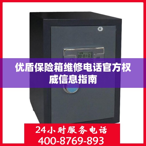 优盾保险箱维修电话官方权威信息指南