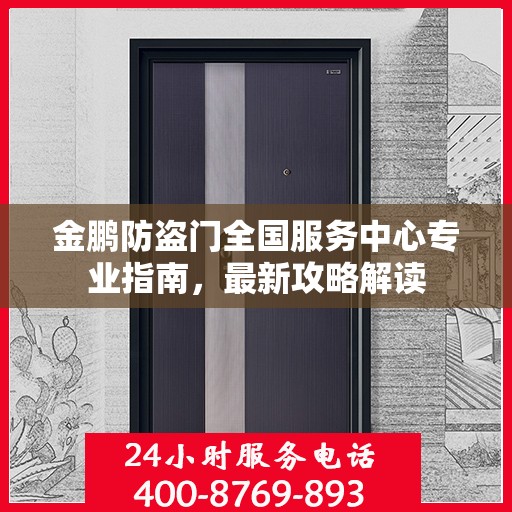 金鹏防盗门全国服务中心专业指南，最新攻略解读