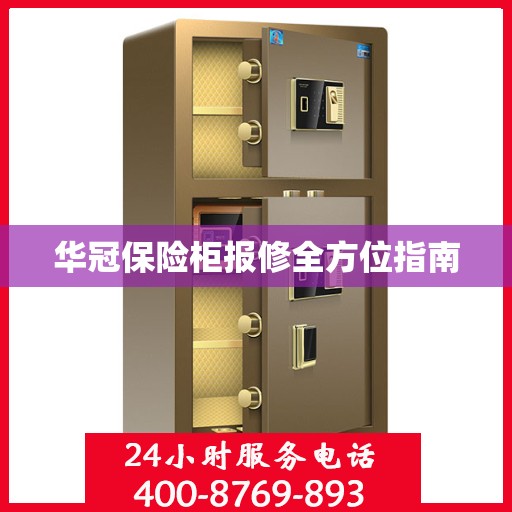 华冠保险柜报修全方位指南