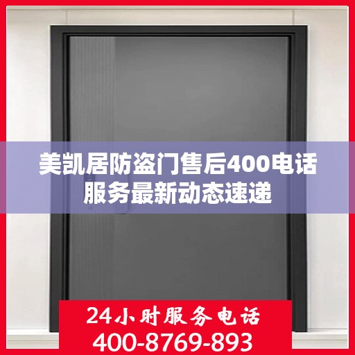 美凯居防盗门售后400电话服务最新动态速递