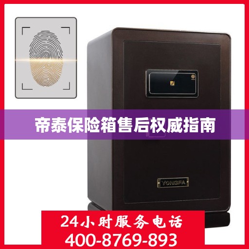 帝泰保险箱售后权威指南