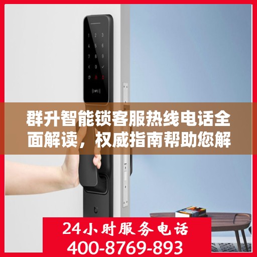 群升智能锁客服热线电话全面解读，权威指南帮助您解决问题