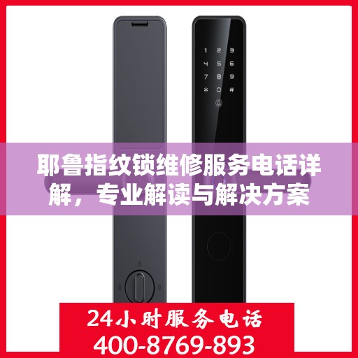 耶鲁指纹锁维修服务电话详解，专业解读与解决方案