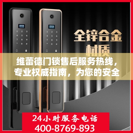 维蕾德门锁售后服务热线，专业权威指南，为您的安全保驾护航