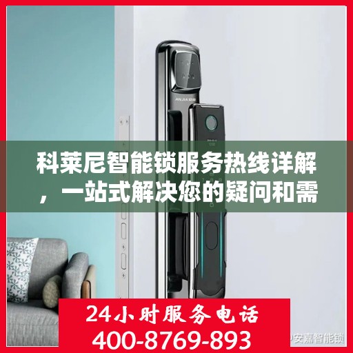 科莱尼智能锁服务热线详解，一站式解决您的疑问和需求
