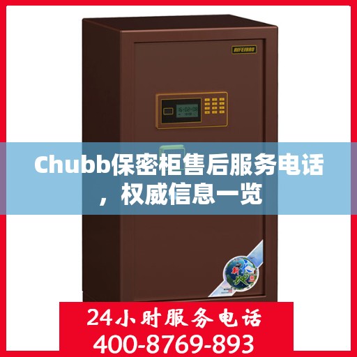 Chubb保密柜售后服务电话，权威信息一览