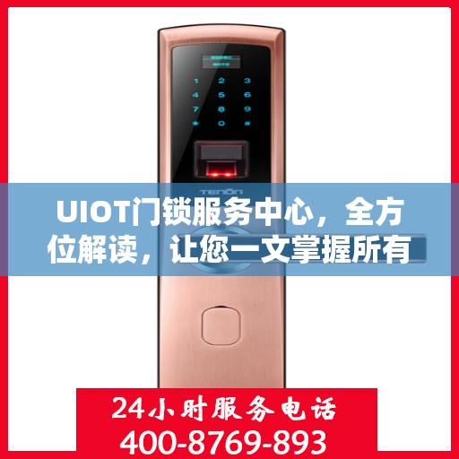 UIOT门锁服务中心，全方位解读，让您一文掌握所有细节