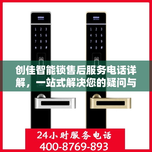 创佳智能锁售后服务电话详解，一站式解决您的疑问与需求