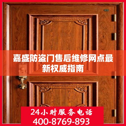 嘉盛防盗门售后维修网点最新权威指南