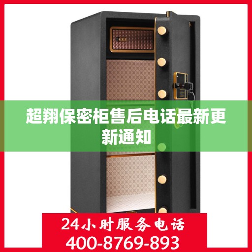 超翔保密柜售后电话最新更新通知