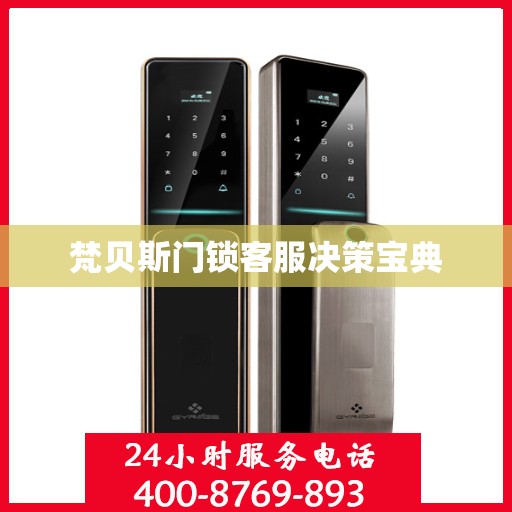 梵贝斯门锁客服决策宝典