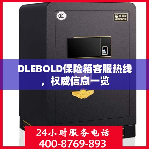 DLEBOLD保险箱客服热线，权威信息一览
