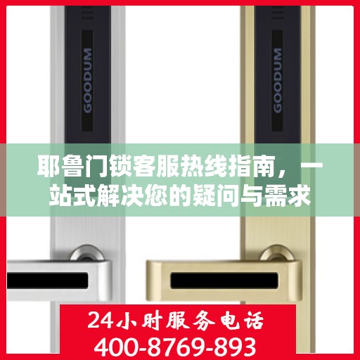 耶鲁门锁客服热线指南，一站式解决您的疑问与需求