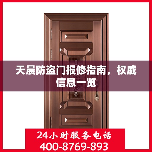 天晨防盗门报修指南，权威信息一览