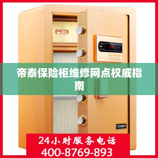 帝泰保险柜维修网点权威指南